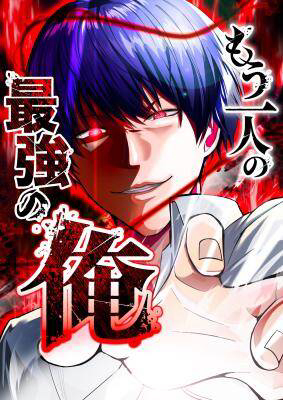 Mouhitori No Saikyou No Ore -Teihen Kara No Nariagari