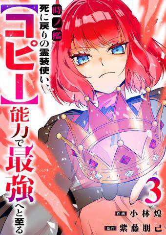 Toki No Ori, Shini Modori No Reisou Tsukai, Copy Nouryoku De Saikyou E To Itaru